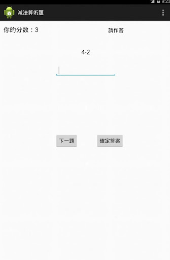 【免費教育App】減法算術題-APP點子