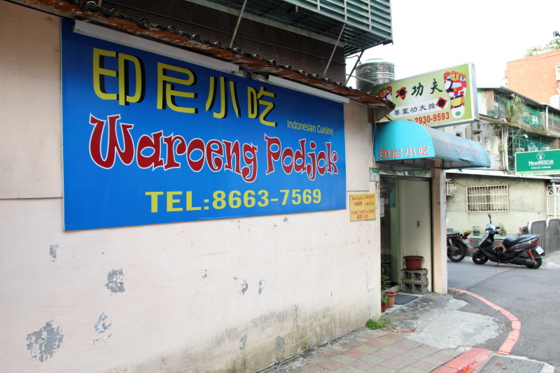 [食記] 台北 印尼小吃