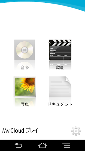 My Cloud プレイ for Android