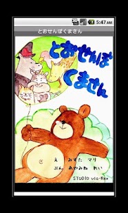 Download 電子絵本「とおせんぼくまさん」 APK for Android