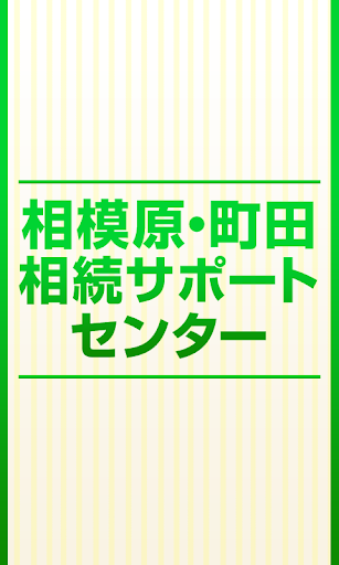 相模原・町田 相続サポートセンター