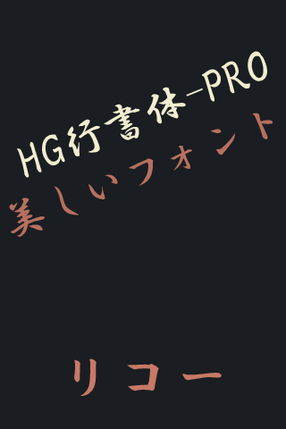 免費下載個人化APP|RICOH HG行書体-PRO Flipfont app開箱文|APP開箱王