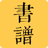 书谱字典