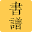 书谱字典 Download on Windows