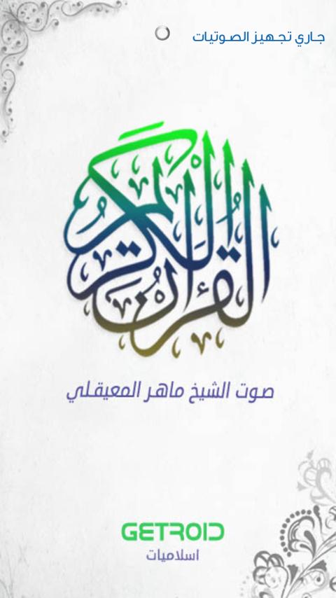 القرآن الكريم - ماهر المعيقلي Screen 1