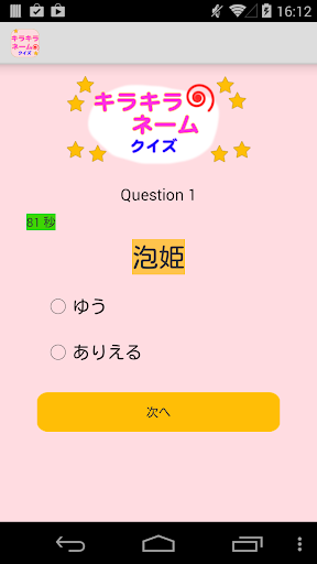 【免費新聞App】無料 キラキラネームクイズ-APP點子