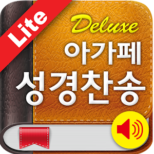 Deluxe 아가페성경찬송(체험판).apk 3.4