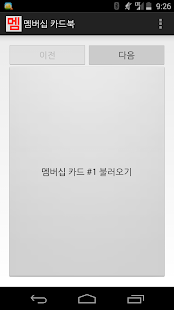 멤버십 카드북 Screenshots 1