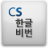 CS 한글비번 입력기 logo