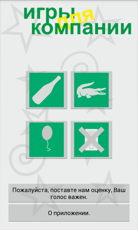 Android application Игры для компании (Полная) screenshort