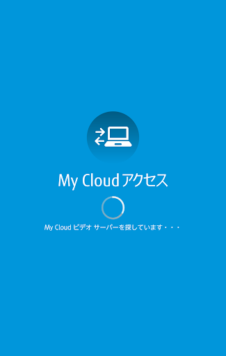 My Cloud アクセス Media Player