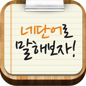 초간단영어회화-네 단어로 말해보자.apk 1.0.1