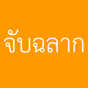 จับฉลาก.apk 1.6.5
