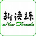 新语丝 (2011.12.04-10) logo