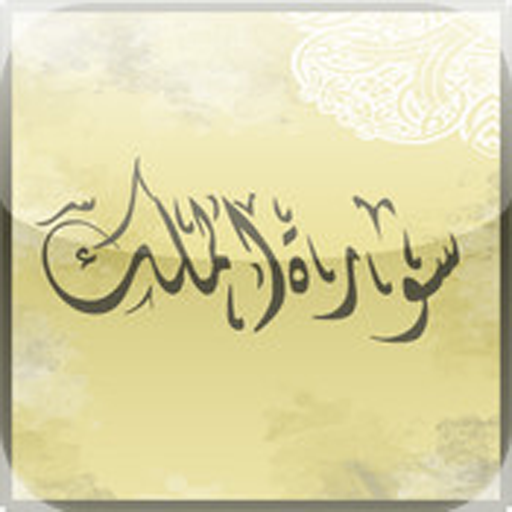 Sourate Al Mulk MP3