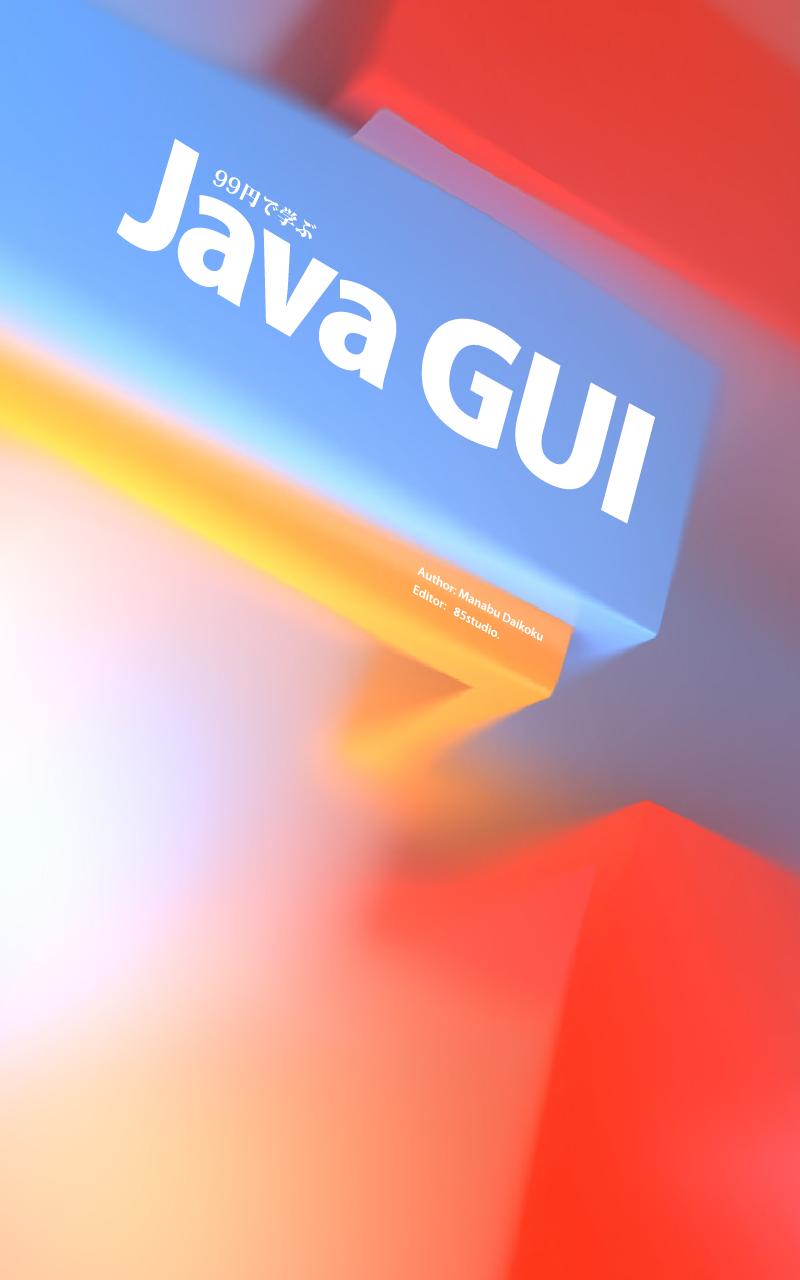 99円で学ぶ Java GUI Screen 1
