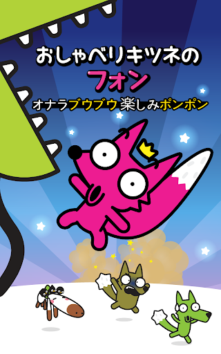 無料教育Appのおしゃべりキツネのフォン: Talking Fong|記事Game