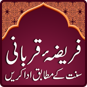Qurbani - Sunnat ke Mutabiq 1