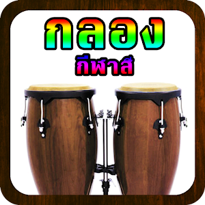 กลองกีฬาสี.apk 1.0
