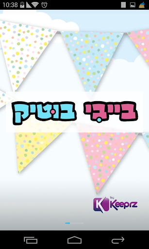 בייבי בוטיק