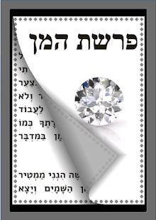 How to download פרשת המן בלי ארמית כתב גדול 1.0 mod apk for pc