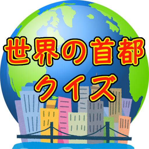 ここ知ってる？世界の首都クイズ