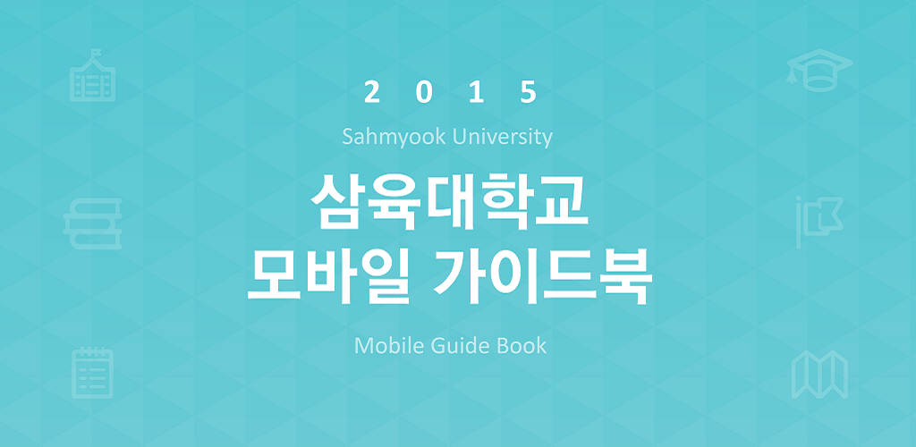 삼육대학교 모바일 가이드북 - Latest version 1.1 for Android App Social