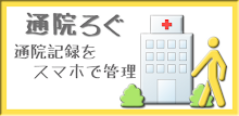 通院ろぐFree APK