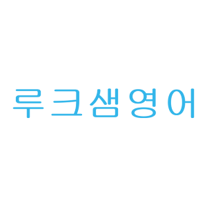 루크샘영어문법 1.0
