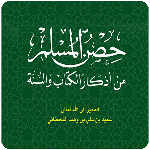 حصن المسلم 2015