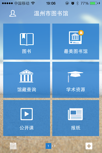 【免費教育App】温州市图书馆-APP點子