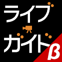 ライブガイド(β) logo