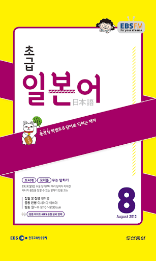 EBS FM 초급일본어 2013.8월호