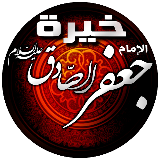 خيرة الإمام الصادق (ع) LOGO-APP點子