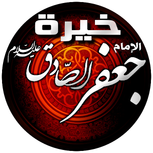 خيرة الإمام الصادق (ع)