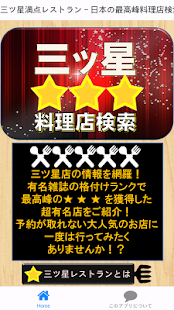 How to install 三ツ星満点レストラン～日本の最高峰料理店検索ナビ～ 1.0.0 mod apk for pc