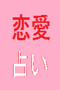 How to mod よく当たる無料恋愛占い・心理テスト patch 1.00 apk for bluestacks