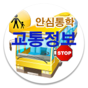 안심통학 알리미.apk 1.1