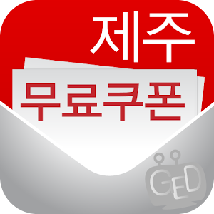 드라이빙제주 무료쿠폰 (렌트카 이용시 필수앱).apk 1.2