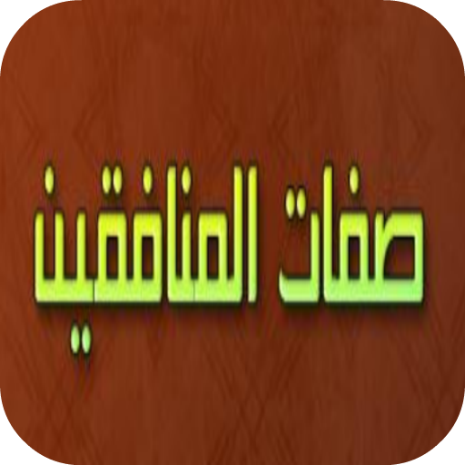 صفات المنافقين LOGO-APP點子