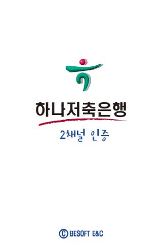 하나저축은행 2채널 인증