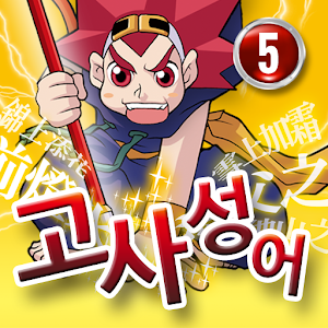 마법천자문 서당 고사성어 5 1.0