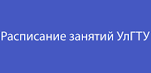 Расписание занятий УлГТУ APK