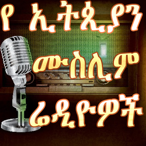 Ethiopian Muslim Radios LOGO-APP點子