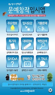 How to download 문예창작과 입시정보 1.5 unlimited apk for bluestacks