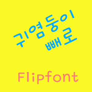 GFCutepero ™ Korean Flipfont logo