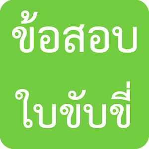 ข้อสอบใบขับขี่ logo