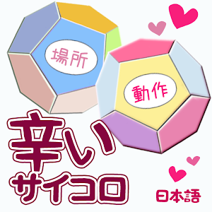Spicy Dices (Japanese version).apk 1.0.0