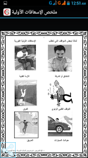 ملخص الإسعافات الأولية Screenshots 2