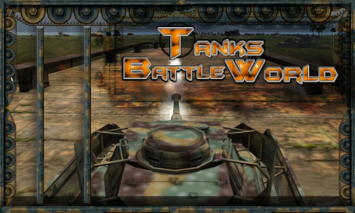 坦克战的3D世界